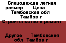 Спецодежда летняя размер 52 › Цена ­ 650 - Тамбовская обл., Тамбов г. Строительство и ремонт » Другое   . Тамбовская обл.,Тамбов г.